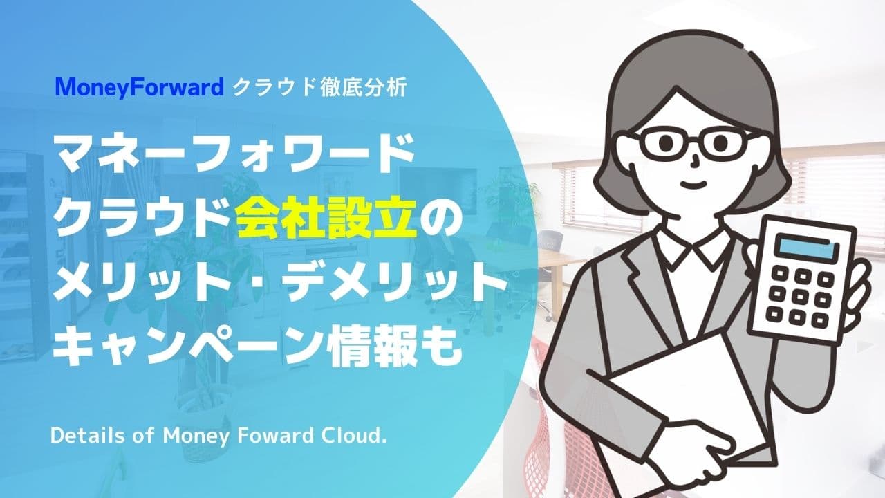 マネーフォワードクラウド会社設立のメリット・デメリット|キャンペーン情報も