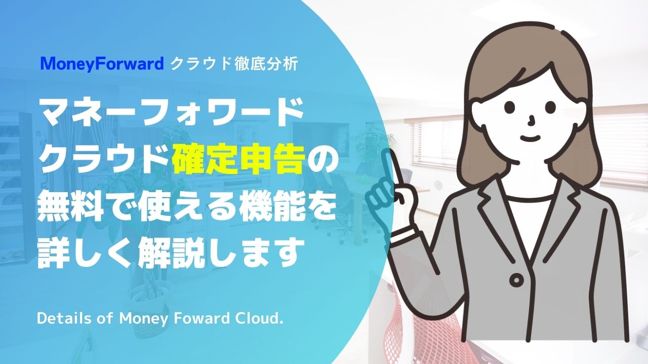 マネーフォワードクラウド確定申告の無料で使える機能を解説